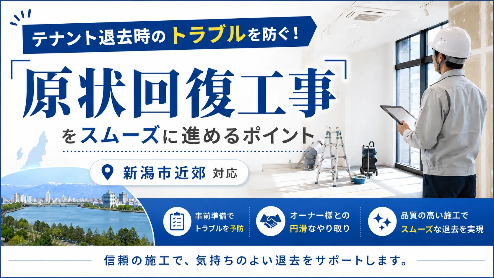 テナント退去時のトラブルを防ぐ！新潟市近郊の「原状回復工事」をスムーズに進めるポイント